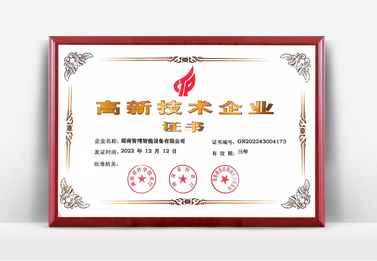 高新技术企业
