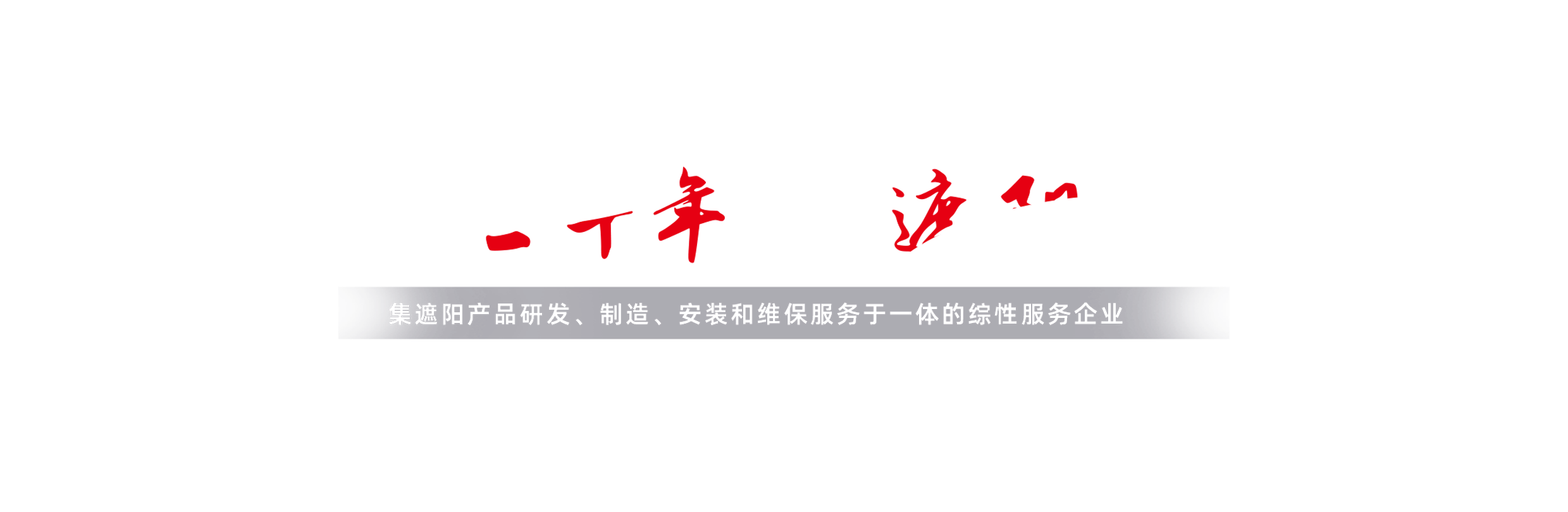 集遮阳产品研发、制造、安装和维保服务于一体的综性服务企业