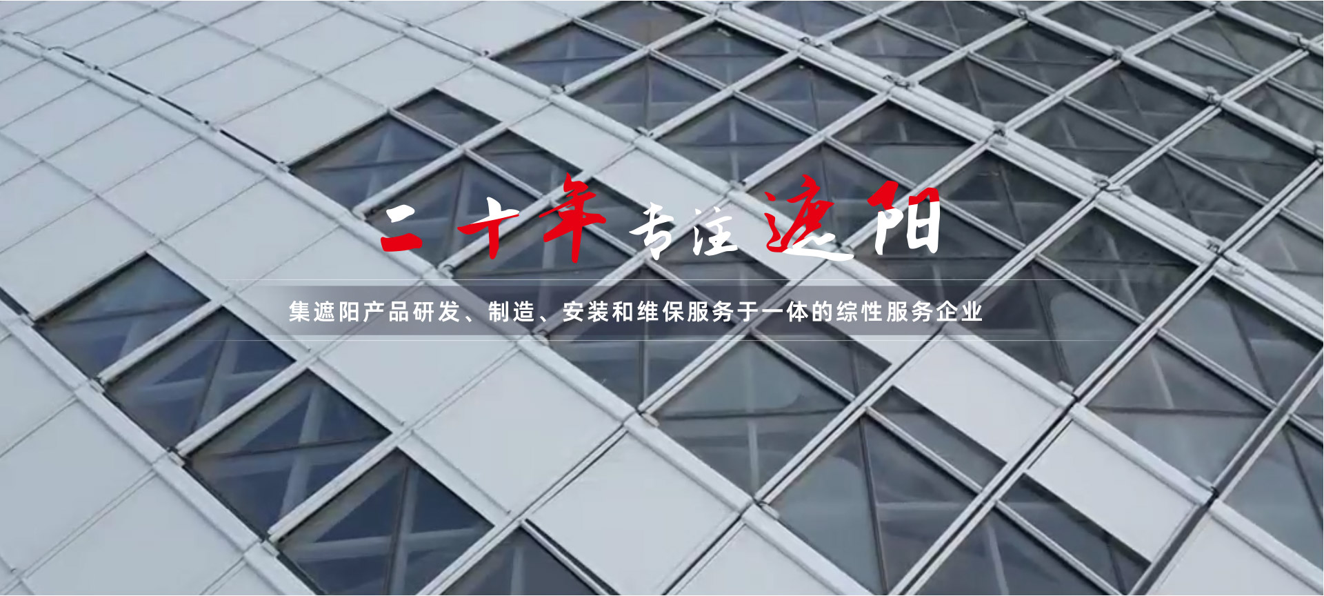 集遮阳产品研发、制造、安装和维保服务于一体的综性服务企业